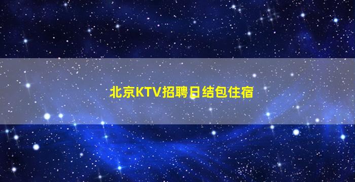 哈密KTV招聘
